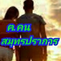 หนุ่ม-สาว♥️สมุทรปราการ