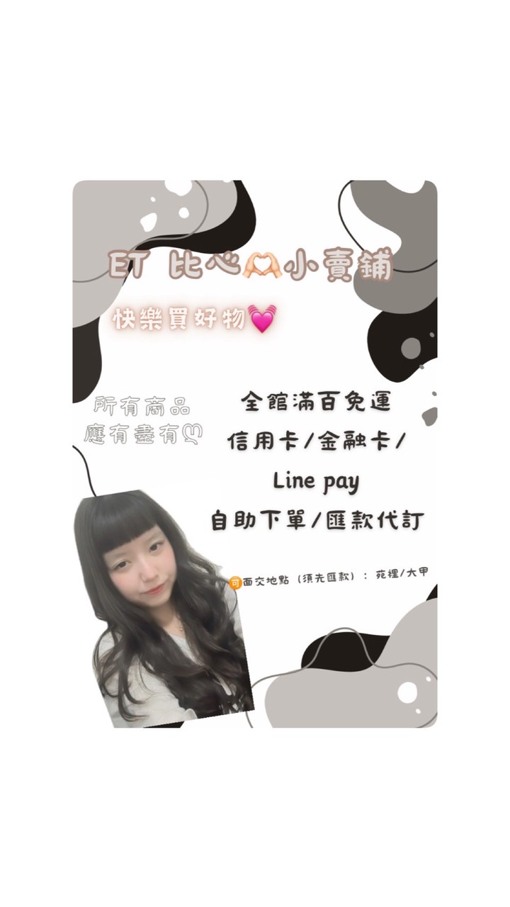 ✨E T比心團購好物✨🛍️🛒