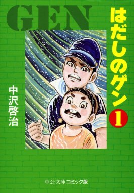 はだしのゲン はだしのゲン 第10巻 中沢啓治 Line マンガ