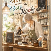 茶店(コーヒー)とイラストROOM☕✧