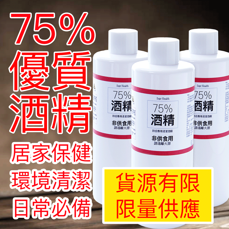 75%酒精乙醇-居家保健清潔必備 用途 一般可用於環境清潔 雙手清潔之輔助品 可均勻噴灑於雙手輕輕搓揉至完全揮發即可. 未滿六歲請由成人陪同使用 注意事項 本品為易燃物品請遠離火源 若不慎誤入眼睛請立