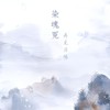 染魂冤 · 再見洛陽