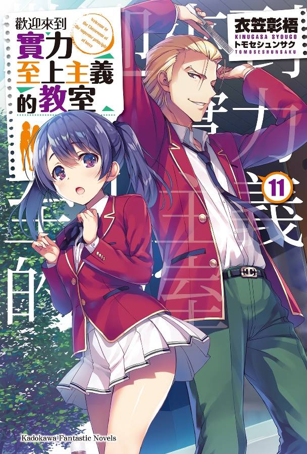 歡迎來到實力至上主義的教室 11 特裝版收錄 坂柳有栖 限定特典4 24限定預購開跑 遊戲基地 Line Today