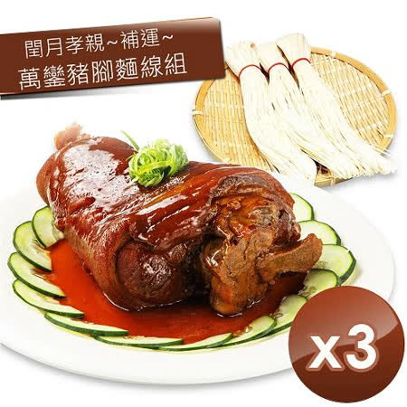 山海珍饈 閏月孝親補運萬巒豬腳麵線組 3入組