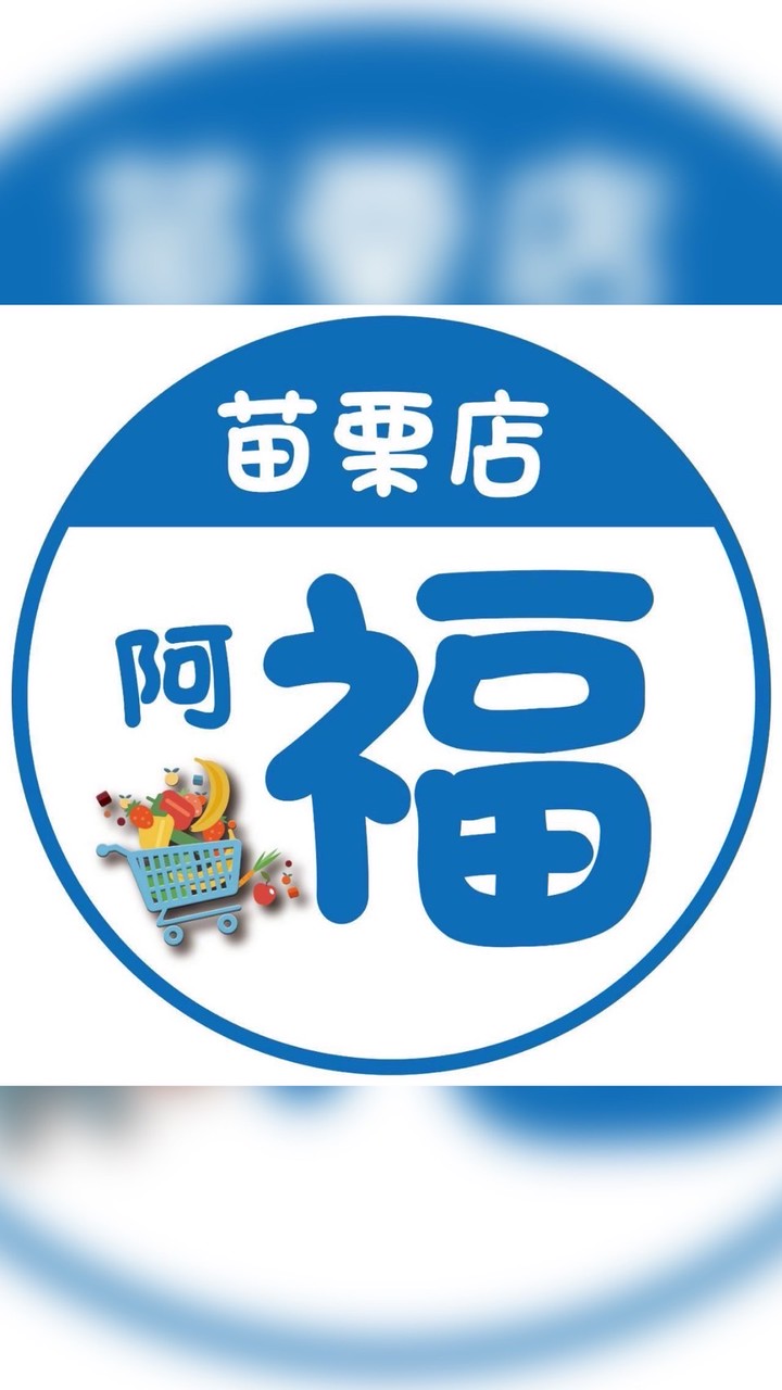家樂福苗栗店團購群
