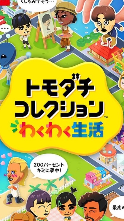 トモコレ軍団　〜友達コレクション〜