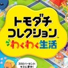 トモコレ軍団　〜友達コレクション〜
