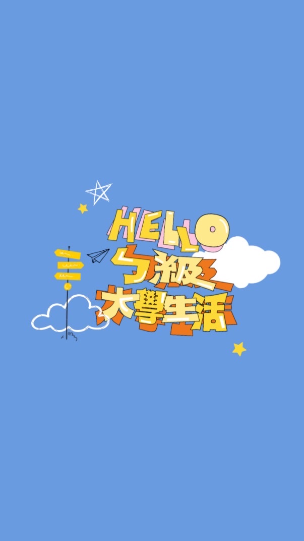 2026 Helloㄅ級大學生活