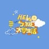 2026 Helloㄅ級大學生活