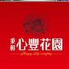 秉和-心豐花園已購群組