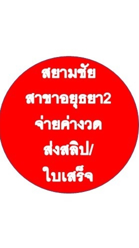 สยามชัยสาขาอยุธยา2(ส่งใบเสร็จ/สลิป/ค่างวด)
