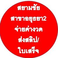 สยามชัยสาขาอยุธยา2(ส่งใบเสร็จ/สลิป/ค่างวด)