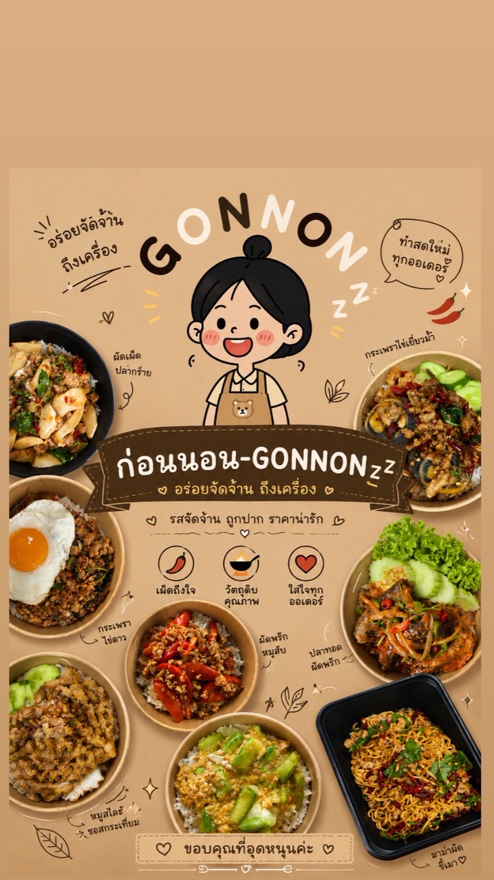 ก่อนนอน-GONNON 💤