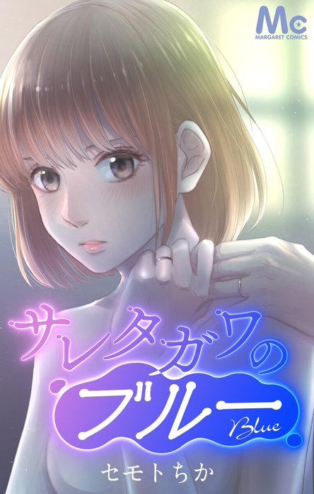 ☆美品☆ サレタガワのブルー 1-12巻 全巻セット - 通販 - guianegro