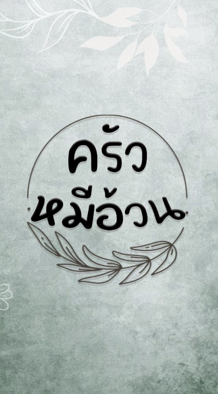 ครัวหมีอ้วน