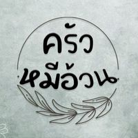 ครัวหมีอ้วน