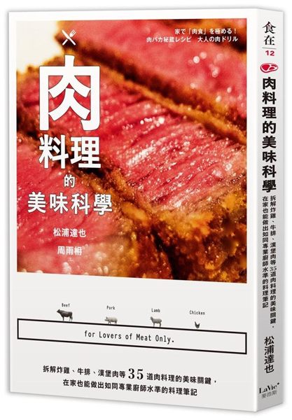 肉料理的美味科學：拆解炸雞、牛排、漢堡肉等35道肉料理的美味關鍵，在家也能做出..