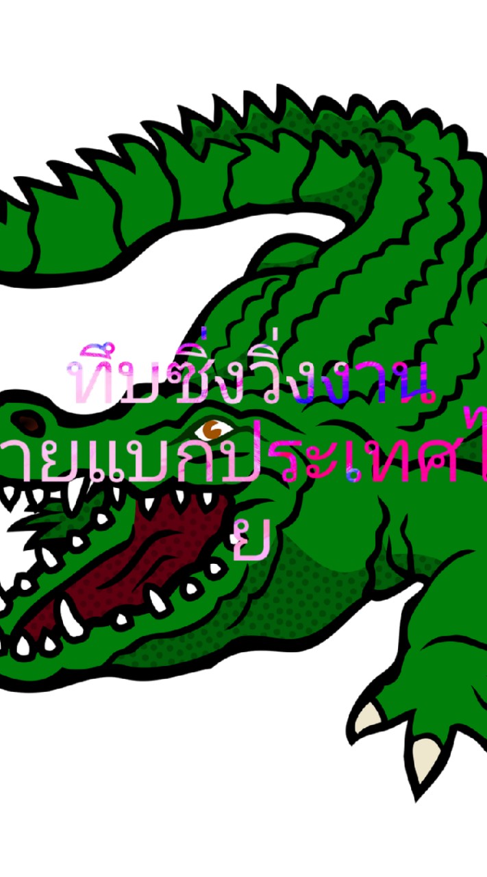 ตึบซิ่งวิ่งงาน สายแบกประเทศไทย