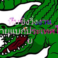 ตึบซิ่งวิ่งงาน สายแบกประเทศไทย