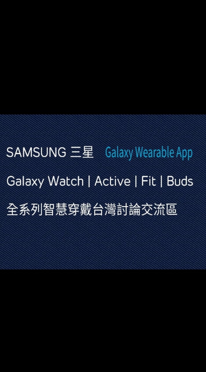 台灣三星智慧穿戴全系列討論交流區