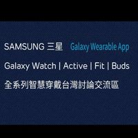 台灣三星智慧穿戴全系列討論交流區