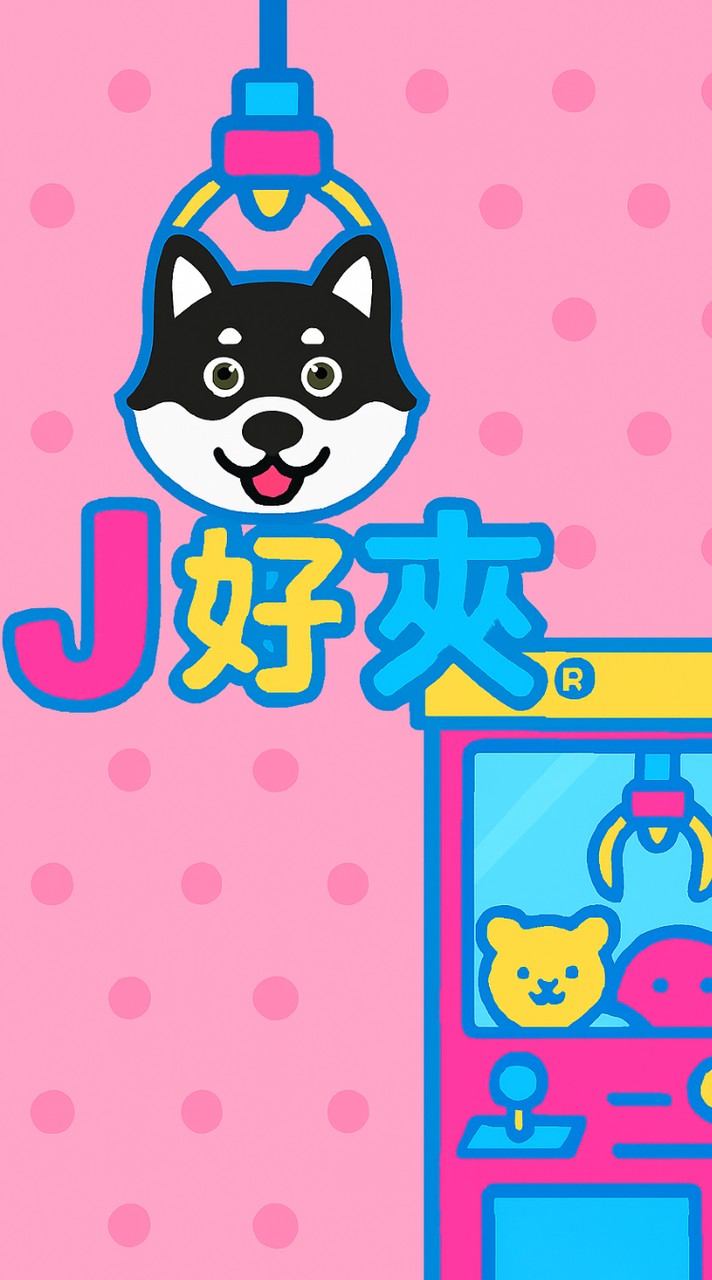 J好夾