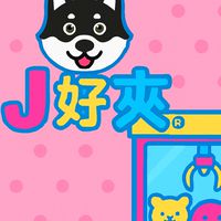 J好夾