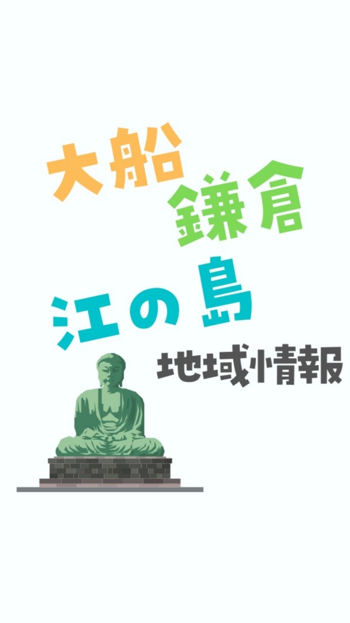 【地域情報】大船・藤沢・鎌倉・江の島エリア OpenChat