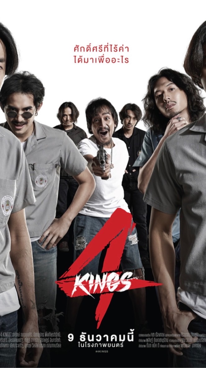 ชอบ 4 KINGS 1   4 KINGS 2