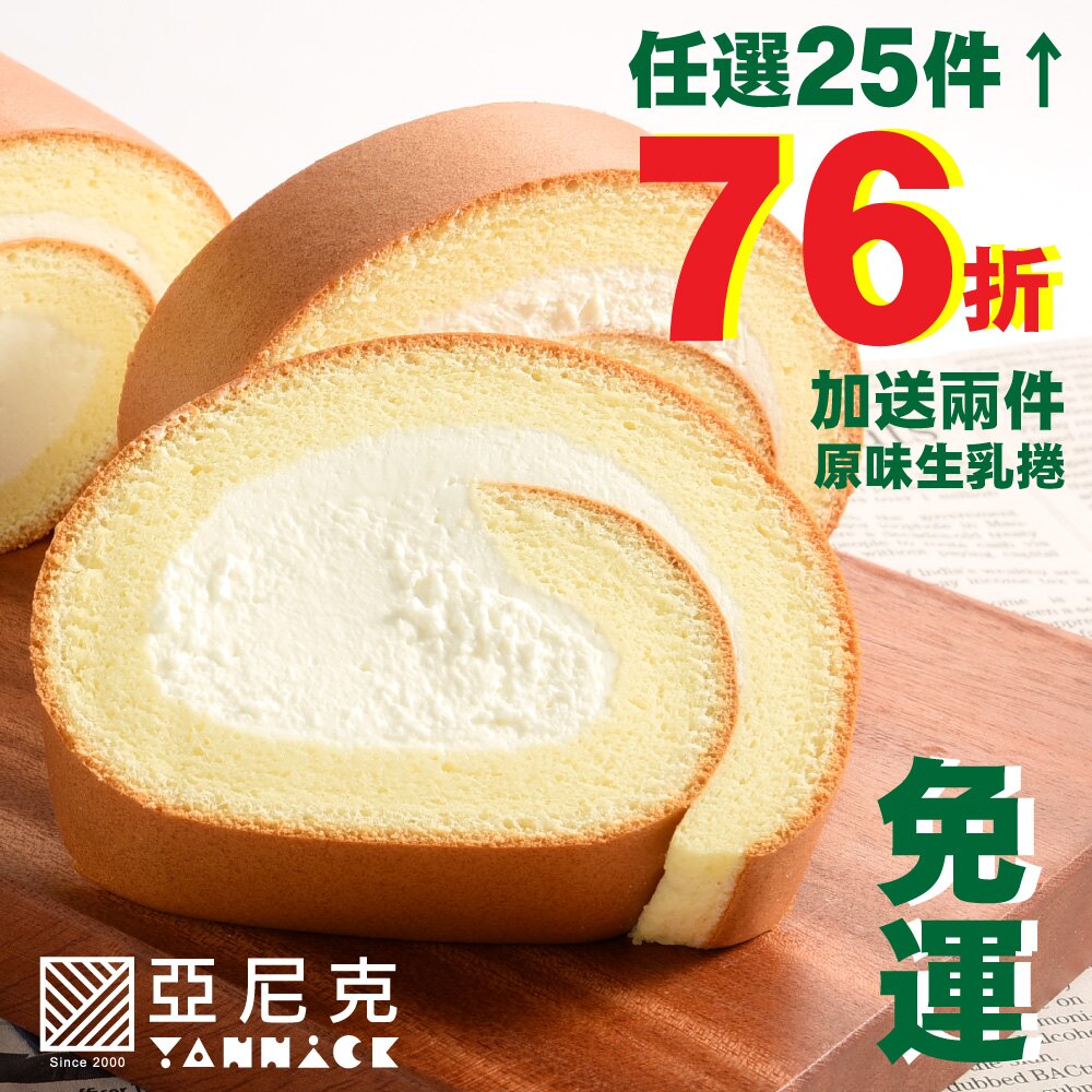 【亞尼克】人氣捲派任選25入組(起司磚、磅蛋糕、可可碎片雪波、松露巧克力均不適用此賣場)