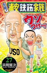 元祖 浦安鉄筋家族 元祖 浦安鉄筋家族 10 浜岡賢次 Line マンガ