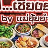 🍜อาหารเหนือแม่อุ้ย🪅