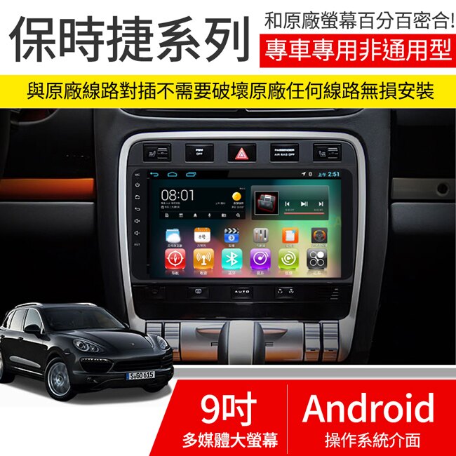 保時捷 PORSCHE 957 CAYENNE CAYENNE第一代 9吋 專用安卓機【禾笙科技】