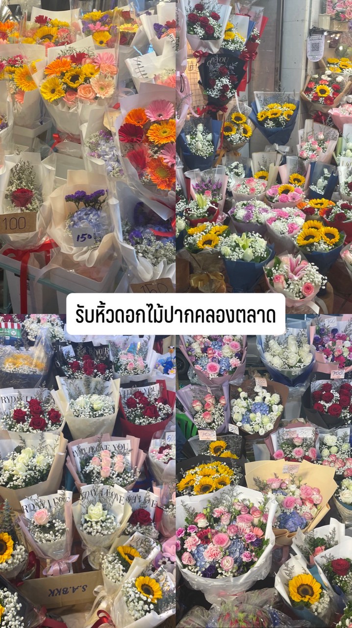 รับหิ้วดอกไม้ปากคลองตลาด