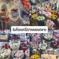 รับหิ้วดอกไม้ปากคลองตลาด