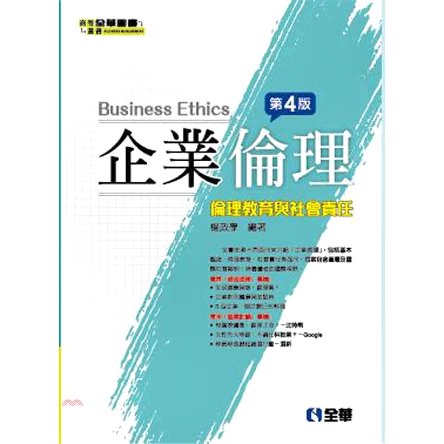 書名：企業倫理：倫理教育與社會責任定價：530元ISBN13：9789864636952出版社：全華圖書作者：楊政學-編裝訂／頁數：平裝／408版次：4規格：26cm*19cm (高/寬)出版日：20