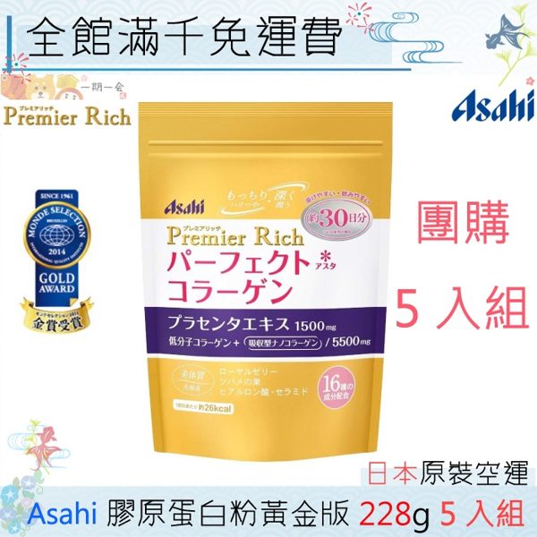 【一期一會】【現貨】日本Asahi 朝日 膠原蛋白粉黃金版 228g 超值團購5入組「日本原裝」