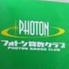 フォトン算数クラブ@中学受験のバトン
