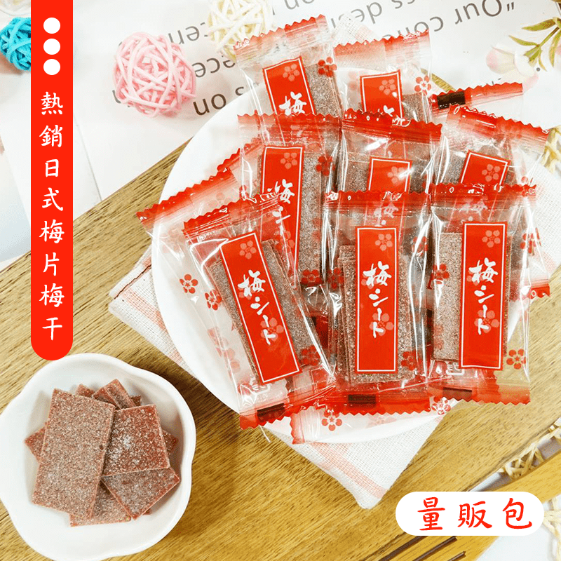 團購點心，與同事相揪！熱銷日式梅片梅干量販包，小小一包，微酸微甜的口感，溶入舌尖的好感受，忍不住讓你一口接一口停不下來！下午嘴饞想吃零食但又擔心吃太多的好幫手，清新口感、提神醒腦，讓身體都充滿活力來源
