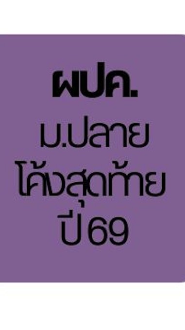 ผปค.คอร์สโค้งสุดท้าย (ม.ปลาย) ปี 69