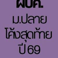 ผปค.คอร์สโค้งสุดท้าย (ม.ปลาย) ปี 69