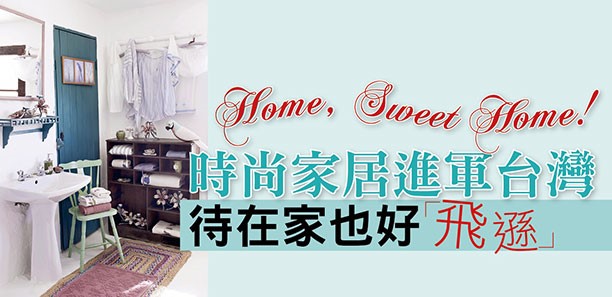 時尚家居進軍台灣，待在家也好「飛遜｣