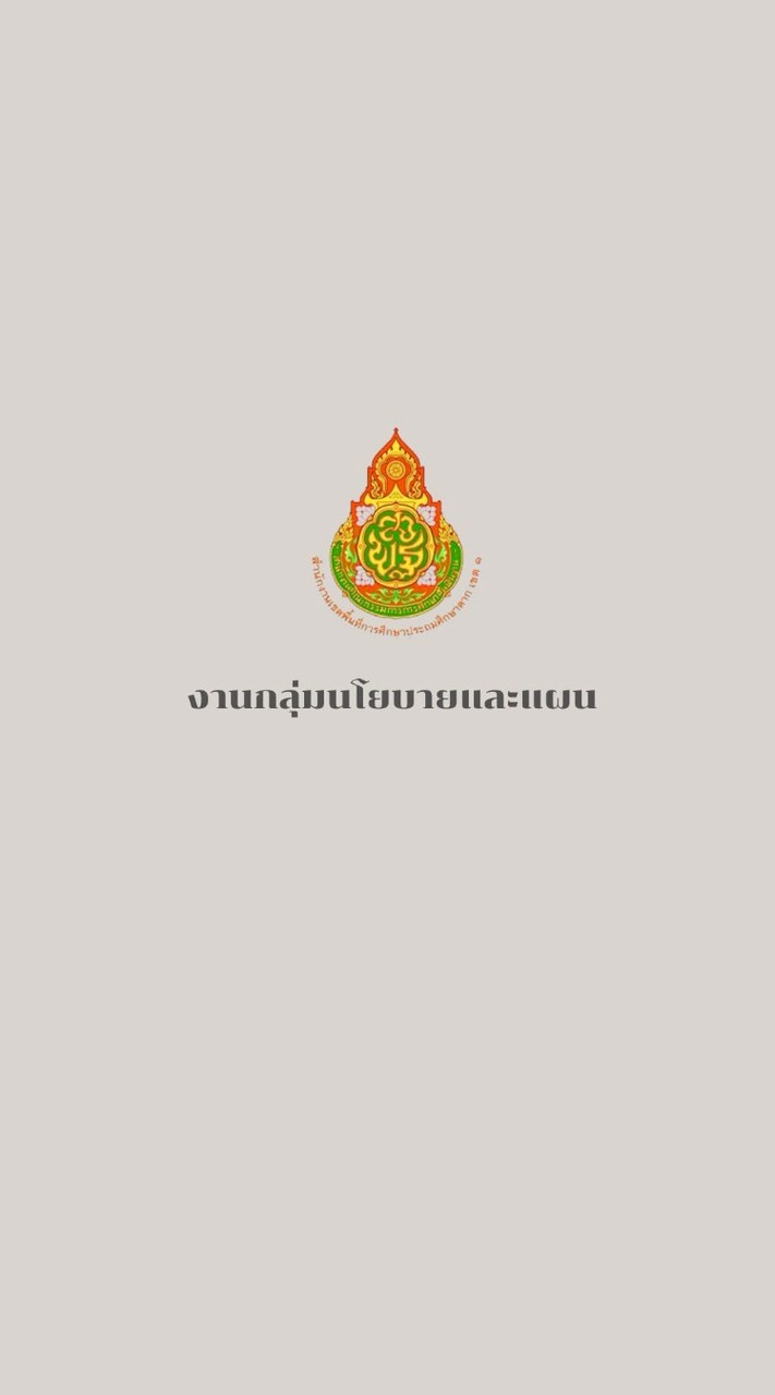 งานกลุ่มนโยบายและแผน