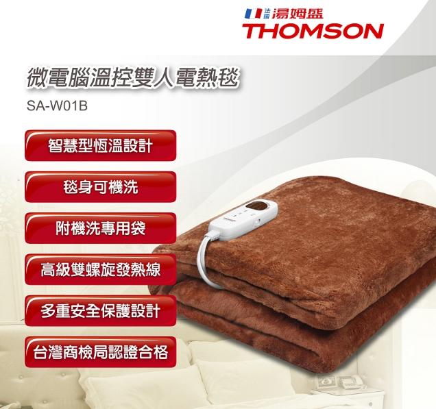 湯姆盛 THOMSON 微電腦溫控(雙人) 電熱毯 智慧恆溫設計 電毯 冬天保暖 商檢認證 SA-W01B