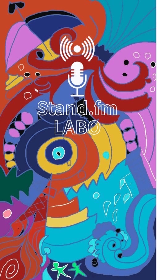 【メイン】standfm LABO