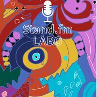 【メイン】standfm LABO