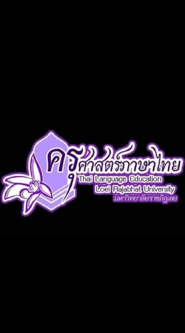 สาขาวิชาภาษาไทย คณะครุศาสตร์ มหาวิทยาลัยราชภัฏเลย