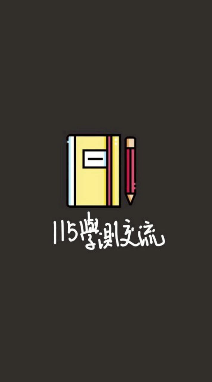 📖115學測唸書交流群📖