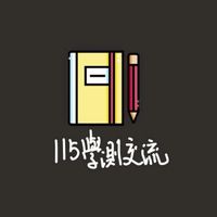 📖115升大學交流群📖