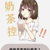 奶茶控、茶飲品交流群